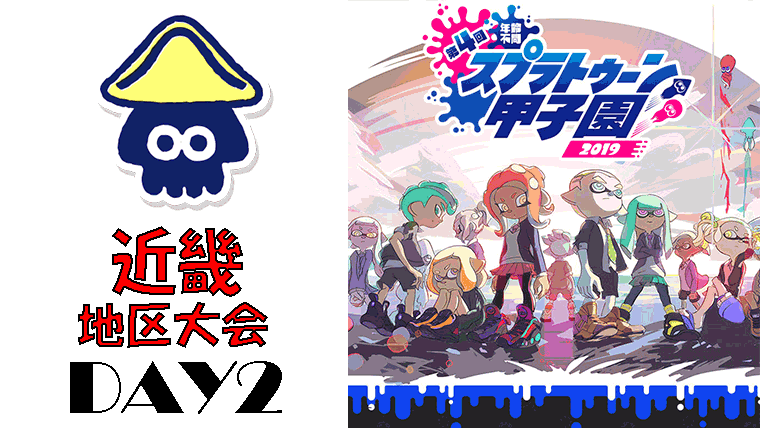 スプラトゥーン甲子園19 出場者 一覧 ファミゲー