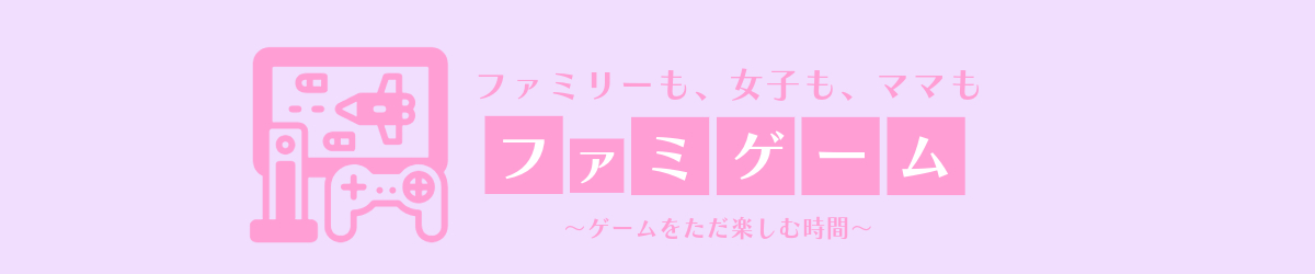 ファミゲーム