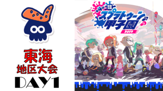 第4回スプラトゥーン甲子園2019 東海地区DAY1