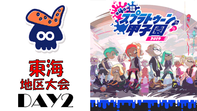 第4回スプラトゥーン甲子園2019 東海地区DAY2