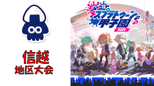 第4回スプラトゥーン甲子園2019 信越地区