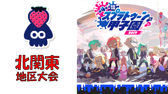 第4回スプラトゥーン甲子園2019 北関東地区