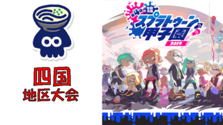 第4回スプラトゥーン甲子園2019 四国地区