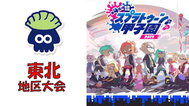 第4回スプラトゥーン甲子園2019 東北地区