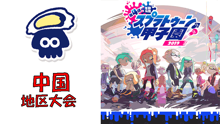 第4回スプラトゥーン甲子園2019 中国地区