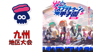 第4回スプラトゥーン甲子園2019 九州地区