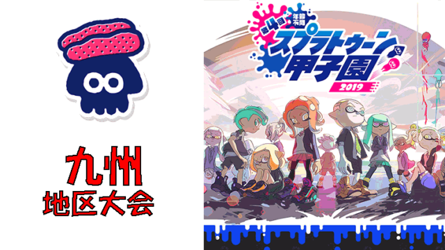 第4回スプラトゥーン甲子園2019 九州地区