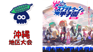 第4回スプラトゥーン甲子園2019 沖縄地区