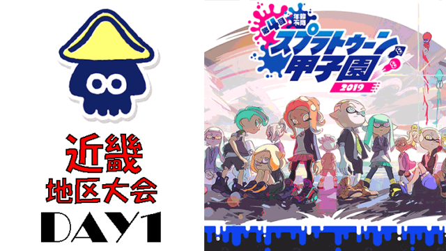 第4回スプラトゥーン甲子園2019 近畿地区DAY1