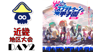 第4回スプラトゥーン甲子園2019 近畿地区DAY2