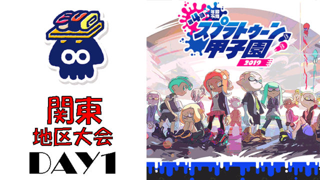 第4回スプラトゥーン甲子園2019 関東地区 DAY1