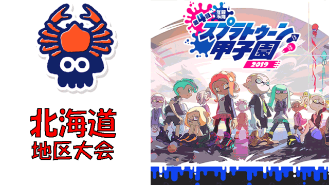 第4回スプラトゥーン甲子園2019 北海道地区