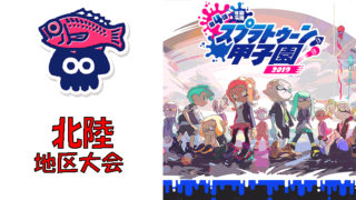 第4回スプラトゥーン甲子園2019 北陸地区