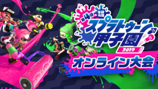 第4回スプラトゥーン甲子園2019 オンライン