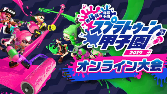 第4回スプラトゥーン甲子園2019 オンライン