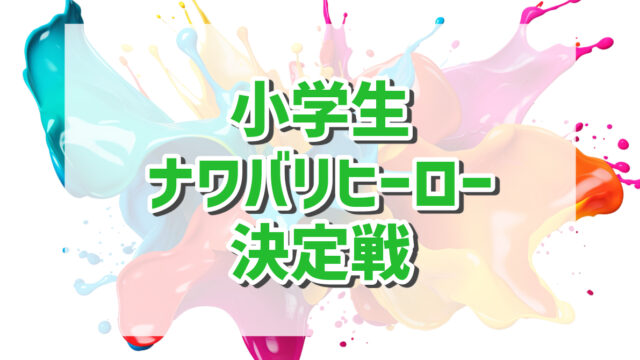 小学生ナワバリヒーロー決定戦