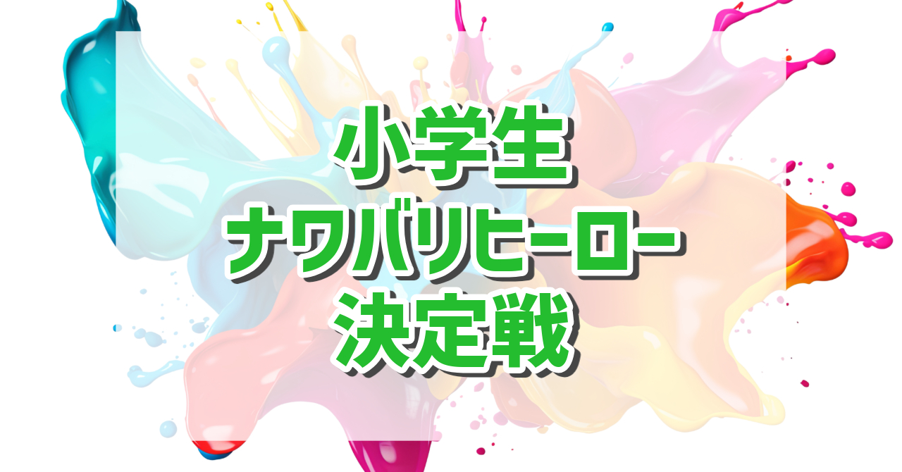 小学生ナワバリヒーロー決定戦